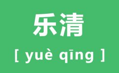 乐清怎么读_乐清的拼音是什么_乐清属于哪个市?