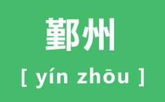 鄞州怎么读_鄞州的拼音是什么_鄞州有哪些好玩的地方?