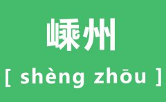 嵊州怎么读_嵊州的拼音是什么_嵊州是哪个省的城市？