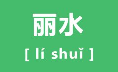 丽水怎么读_丽水的拼音是什么_丽水旅游景点介绍