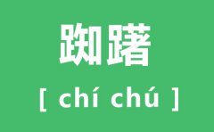 踟躇怎么读_踟躇的拼音是什么_踟躇是什么意思？