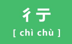 彳亍怎么读_彳亍的拼音是什么_彳亍是什么意思？