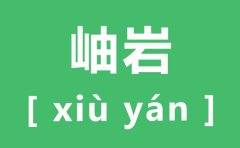 岫岩怎么读_岫岩的读音_岫岩玉的价格