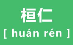 <b>桓仁怎么读_桓仁的拼音是什么_桓仁在哪里?</b>
