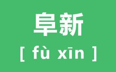 阜新怎么读_阜新的拼音是什么_阜新在辽宁什么位置?