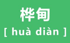 桦甸怎么读_桦甸的拼音是什么_桦甸在哪里?
