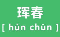 珲春怎么读_珲春的拼音是什么_珲春在哪里?