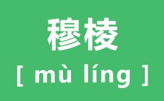 穆棱怎么读_穆棱的拼音是什么_穆棱在哪里?