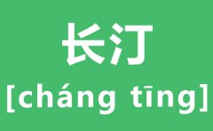 长汀怎么读_长汀的拼音是什么_长汀县属于哪个市?