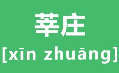 <b>莘庄怎么读_莘庄的拼音是什么_莘庄在上海哪个区?</b>