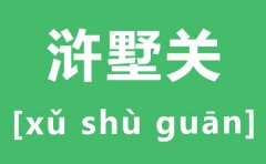 浒墅关怎么读_浒墅关的拼音是什么_浒墅关属于苏州哪个区?