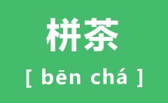 栟茶怎么读_栟茶的拼音是什么_栟茶在哪里？