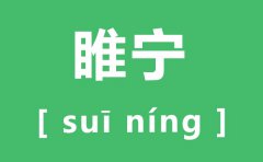 睢宁怎么读_睢宁的拼音是什么_睢宁县属于哪个市?