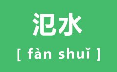 氾水怎么读_氾水的拼音是什么_氾水与汜水怎么读？