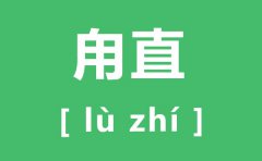 甪直怎么读_甪直的拼音是什么_甪直古镇简介