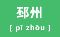 邳州怎么读_邳州的拼音是什么_邳州市属于哪个市