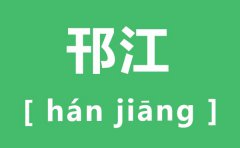 邗江怎么读_邗江的拼音是什么_邗江区在哪里?