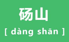 砀山怎么读_砀山的拼音是什么_砀山是哪个省哪个市？