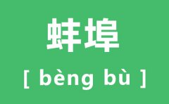 蚌埠怎么读_蚌埠的拼音是什么_蚌埠在哪里?