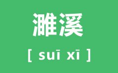 濉溪怎么读_濉溪的拼音是什么_濉溪县属于哪个市?
