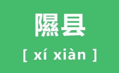 隰县怎么读_隰县的拼音是什么_隰县在哪里