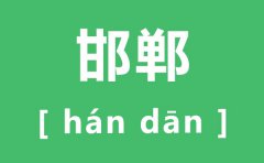 邯郸怎么读_邯郸的拼音是什么_邯郸学步是什么意思?
