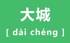 大城怎么读_大城的拼音是什么_大城中国红木城