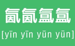 氤氤氲氲怎么读_氤氤氲氲是什么意思？