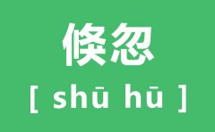 倏忽怎么读_倏忽的拼音是什么_倏忽的近义词是什么？