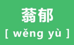 蓊郁怎么读_蓊郁的拼音是什么_蓊郁的近义词是什么