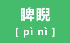 睥睨怎么读_睥睨的拼音_睥睨的近义词是什么？