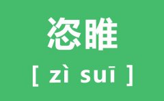 <b>恣睢怎么读_恣睢的拼音_恣睢是什么意思？</b>