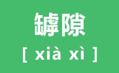 罅隙怎么读_罅隙的拼音_罅隙是什么意思？