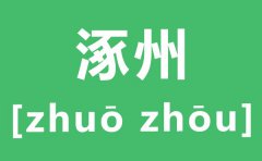 <b>涿州怎么读_涿州的拼音是什么_涿州在哪里?</b>