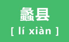 <b>蠡县怎么读_蠡县的拼音是什么_蠡县在哪里?</b>