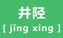 井陉怎么读_井陉的拼音是什么_井陉在哪里?