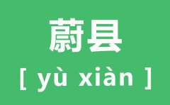 蔚县怎么读_蔚县的拼音是什么_蔚县在哪里?