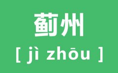 蓟州怎么读_蓟州的拼音是什么_蓟州在哪里?