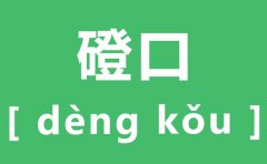 <b>磴口怎么读_磴口的拼音是什么_磴口在哪里？</b>