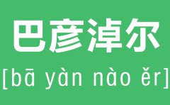 巴彦淖尔怎么读_巴彦淖尔的拼音是什么_巴彦淖尔在哪里?