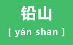 铅山怎么读_铅山为什么念yan_铅山的正确读音