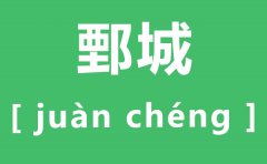 鄄城怎么读_鄄的读音是什么_鄄城名字的由来