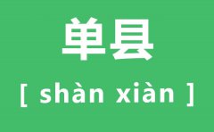 单县怎么读_单县的读音是什么_单县在哪里