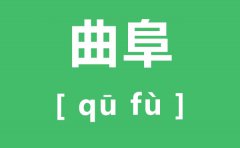曲阜怎么读_曲阜的读音是什么_曲阜三孔游玩攻略