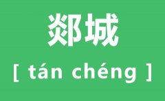 郯城怎么读_郯城的读音是什么_郯城属于哪里