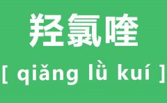 羟氯喹怎么读_羟氯喹片是治什么的_有哪些副作用？