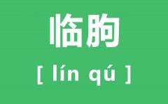 临朐怎么读_临朐的读音是什么_临朐属于哪个市