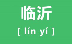 临沂怎么读_临沂的读音是什么_沂蒙精神是什么？