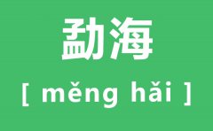 勐海怎么读_勐海的拼音是什么_勐海有哪些名茶？
