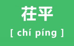茌平怎么读_茌平的拼音是什么_茌平属于哪个市